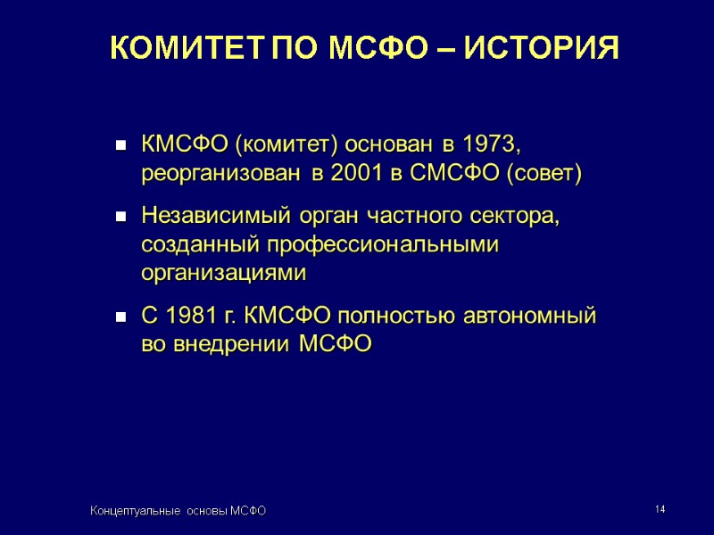 Концептуальные основы МСФО 14  КОМИТЕТ ПО МСФО – ИСТОРИЯ КМСФО (комитет) основан в